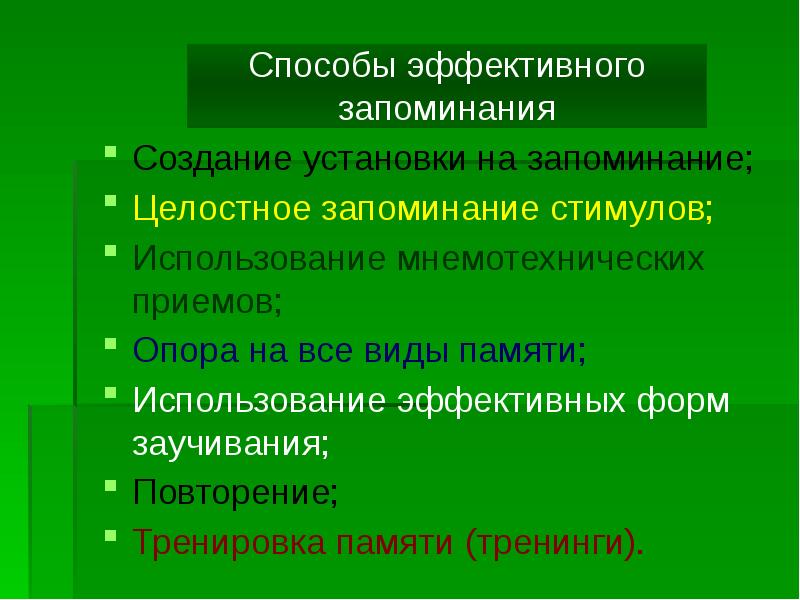 Запоминание учебного материала. Способы эффективного запоминания. Приемы эффективного запоминания. Эффективное запоминание учебного материала.