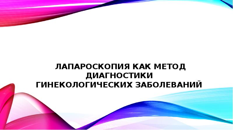 Методы исследования гинекологических больных презентация