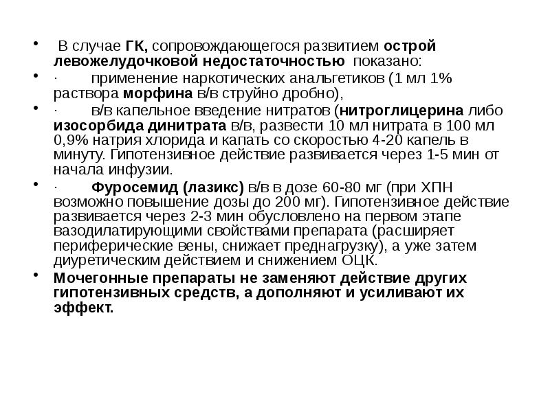 Случай гк. Гипертоническая болезнь криз карта вызова скорой. Гипертонический криз осложненный левожелудочковой недостаточностью. Фуросемид при острой левожелудочковой недостаточности. Морфин при левожелудочковой недостаточности.