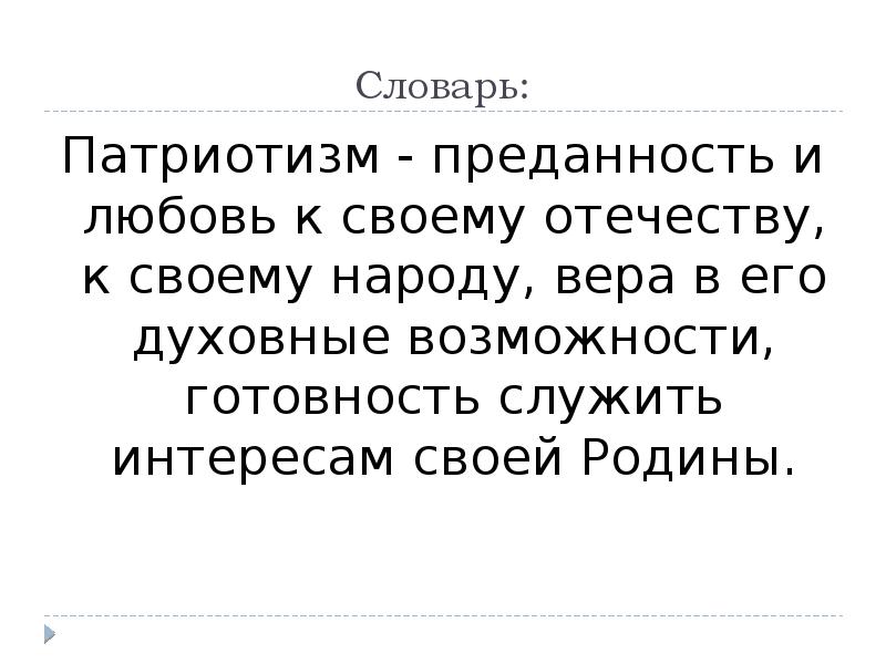 Готовность служить интересам родины преданность своему народу