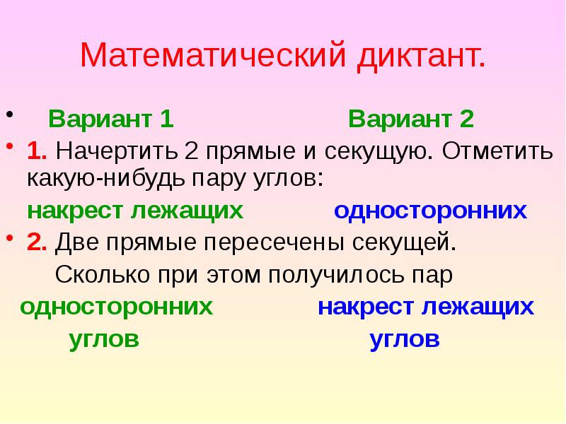 Пар мат. Математический диктант начертить 2 прямые секущую. Математический диктант признаки параллельности прямых 7 класс. Математический диктант параллельные прямые 7 класс. Начертите две прямые и секущую.