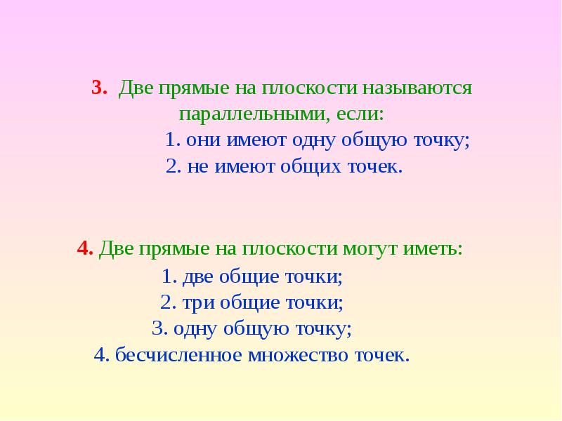 Две прямые на плоскости могут иметь. Если две прямые имеют одну общую точку то они называются. Если две прямые не имеют общих точек то они называются.