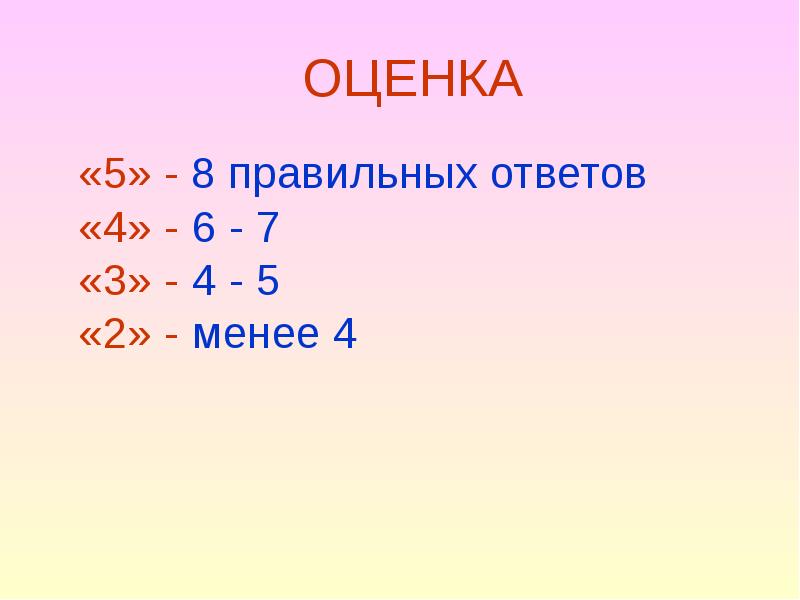 Оценка 6 5. 8 Правильных ответов из 28 оценка. 8 Правильных ответов из 10 какая оценка. 8,5 Оценка. 8 Правильных ответов из 14.