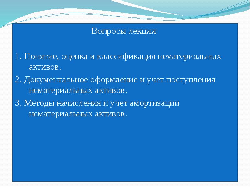 Презентация учет нематериальных активов презентация