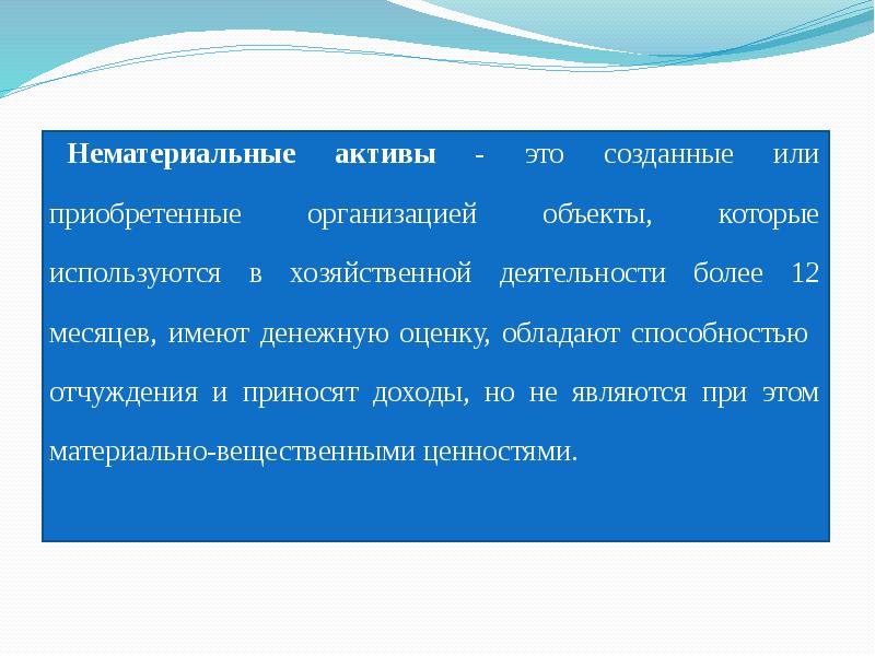 Получены нематериальные активы. Нематериальные Активы презентация. Актуальность нематериальных активов.