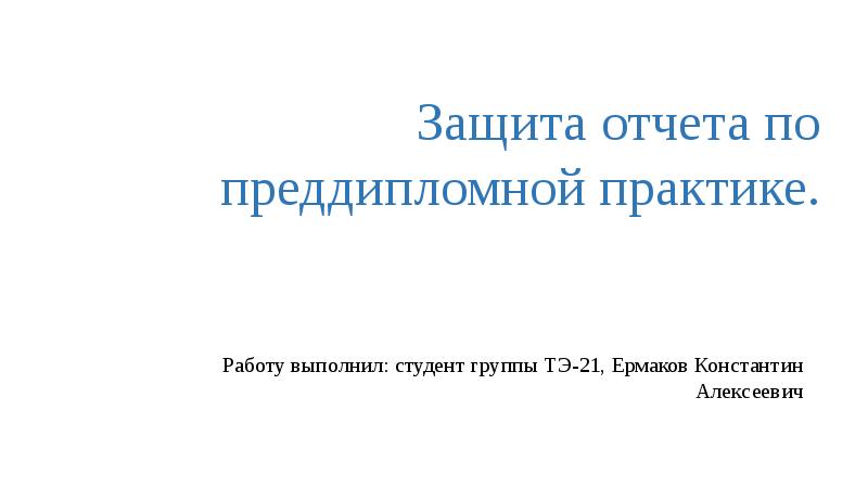 Защита отчета по практике презентация