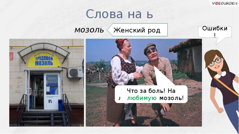 Слово мозоль женского рода