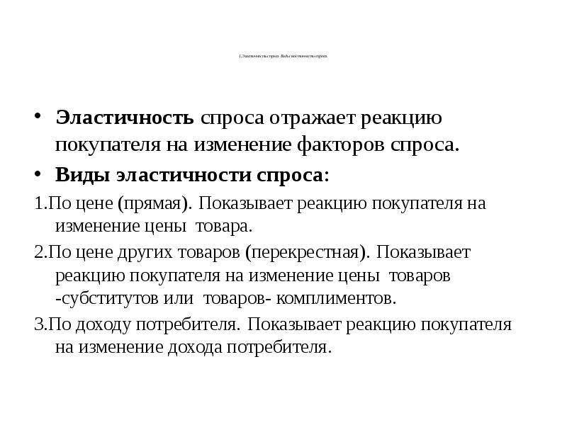 Реферат эластичность предложения. Перекрестная эластичность спроса отражает реакцию:. спрос отражает. реакции клиента на изменение. изучение реакции покупателей на изменение цен презентация.