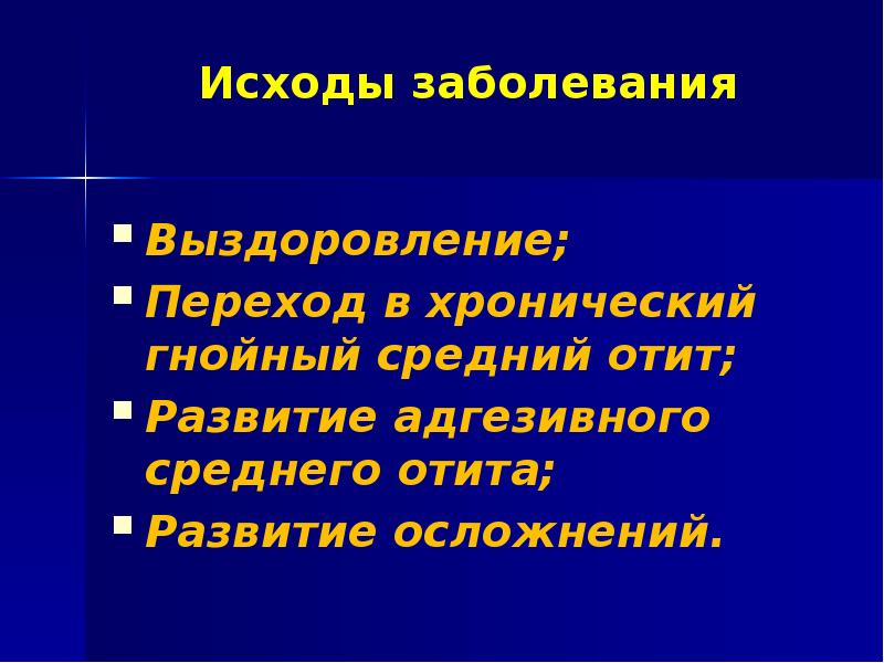 Острый средний отит презентация