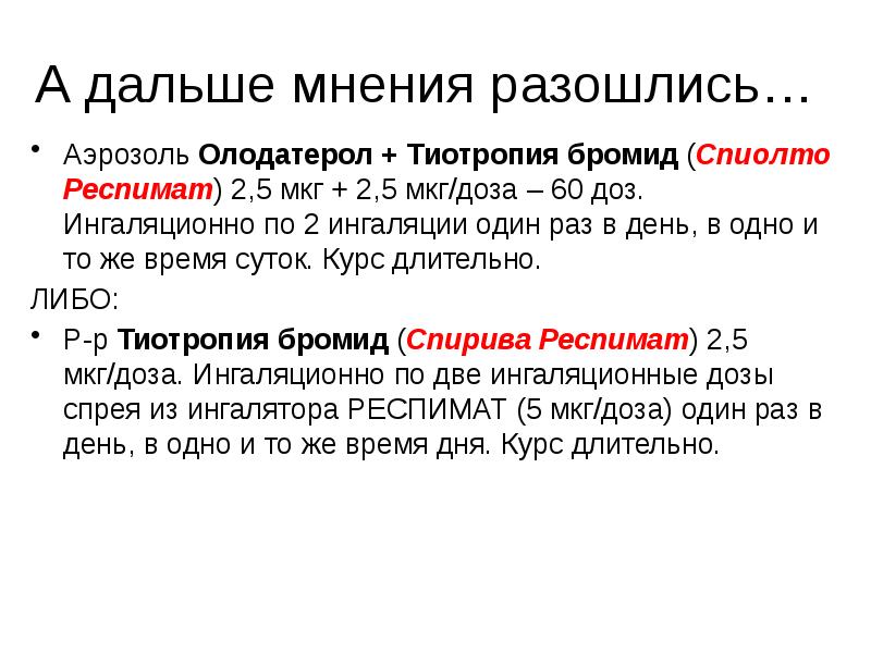 Олодатерол Тиотропия Бромид Инструкция По Применению Цена