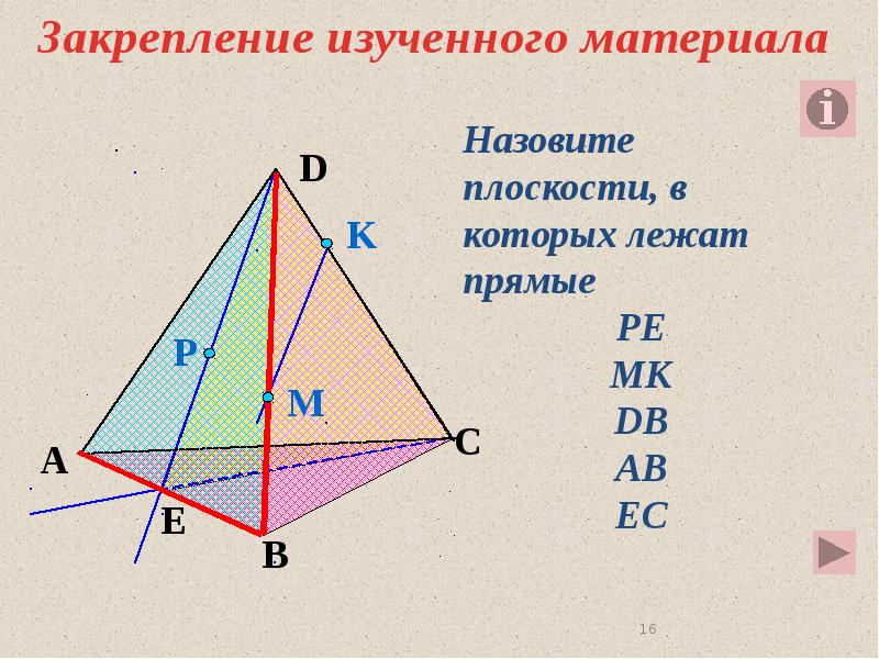 По рисунку 8 назовите а плоскости в которых лежат прямые