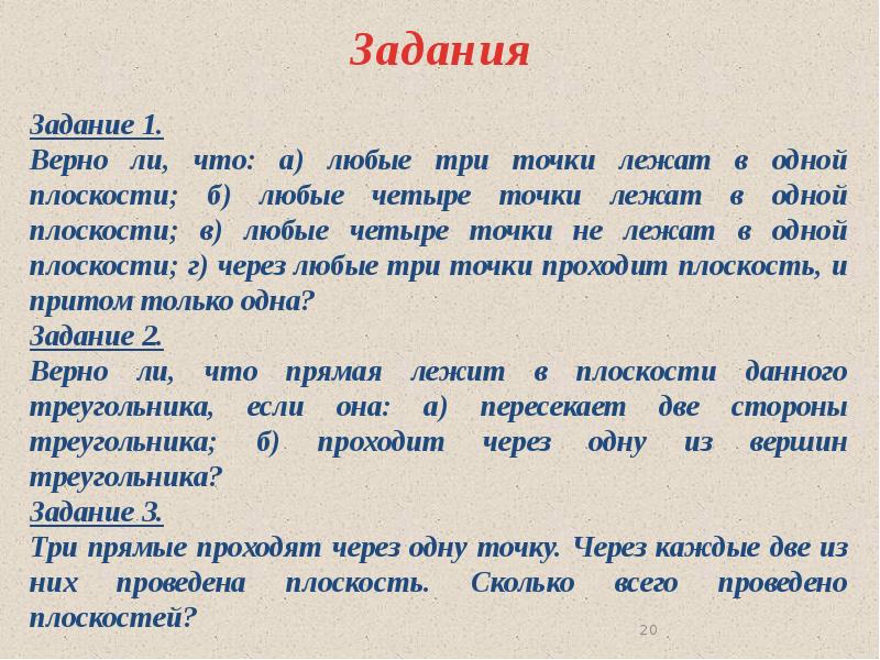 Любые четыре. Любые четыре точки лежат в одной плоскости. Любые 4 точки лежат в одной плоскости верно ли. Верно ли что любые три точки лежат в одной плоскости. Верно ли что любые 3 точки лежат в 1 плоскости.