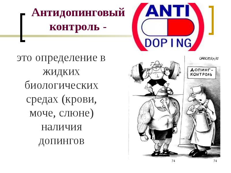 Антидопинговый контроль презентация