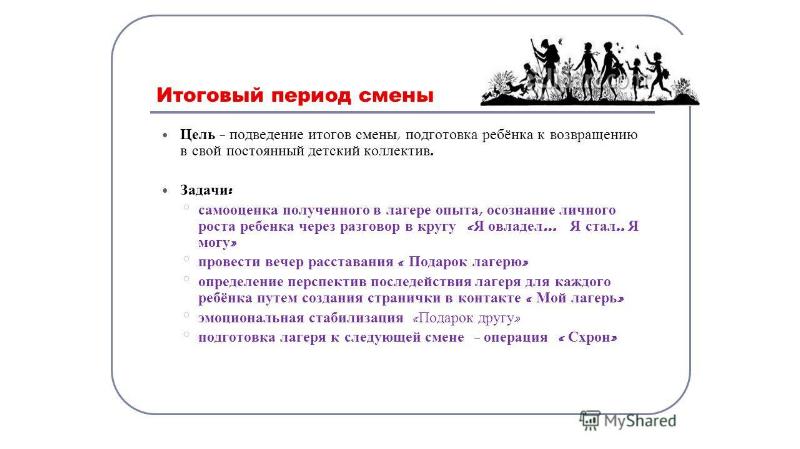 Анализ заключительного периода. Цель заключительного периода в лагере. Цели на смену в лагере. Цель итогового периода в лагере. Смена цели.