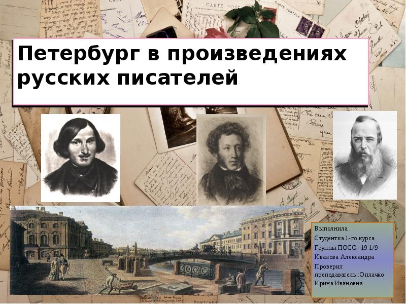 В каких произведениях русских писателей. Петербург в произведениях русских писателей. Петербург в произведениях русских писателей 19 века. Москва в произведениях русских писателей. Тема Петербурга в творчестве русских писателей.