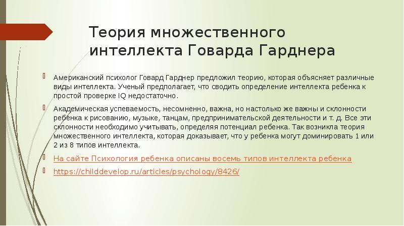 Теория предложена. Теория множественного интеллекта Гарднера. Говард Гарднер теория множественного интеллекта. Плюральная теория.