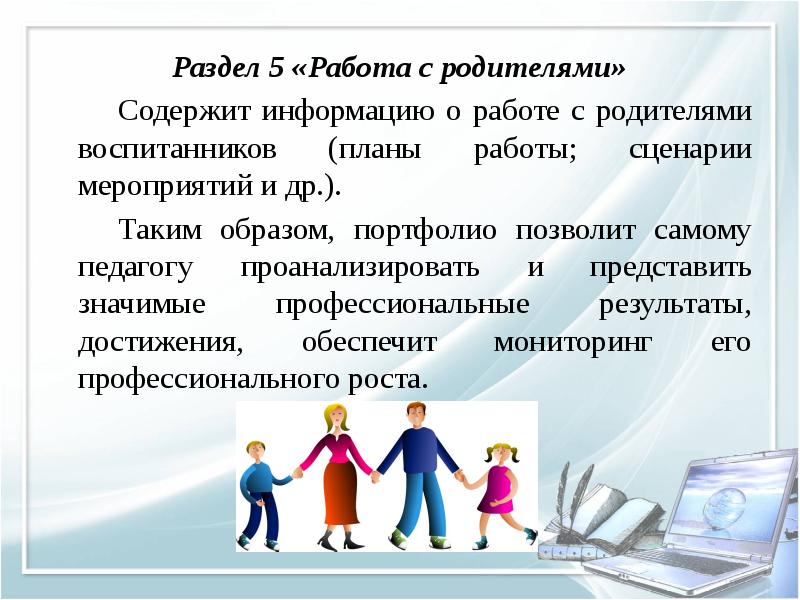 Технологии работы с родителями. Раздел работа с родителями. Современные технологии работы с родителями.