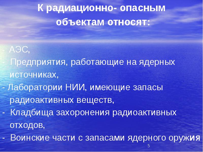 Характеристика аварий на радиационно-опасных объектах. Радиационно опасный объект роо примеры. Радиационно опасные объекты. Радиационно опасные объекты. Особенности радиационно опасных объектов.
