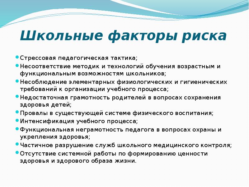 Школа фактор. Факторы риска здоровьесберегающих технологий на уроке. Стрессовая педагогическая тактика. Тактика педагогической поддержки детей 3-5 лет таблица. Примеры стрессовой педагогики.