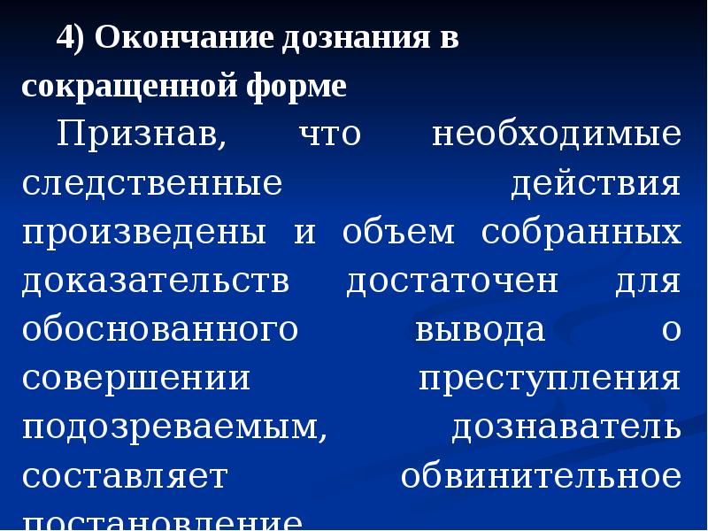 Доказывание при производстве дознания в сокращенной форме. Формы дознания в уголовном процессе. Формы окончания дознания. Дознание в сокращенной форме. Формы окончания предварительного следствия.