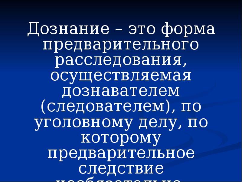 Дознание это. Дознание. Предварительное расследование в форме дознания. Дознаватель для презентации. Формы дознания.