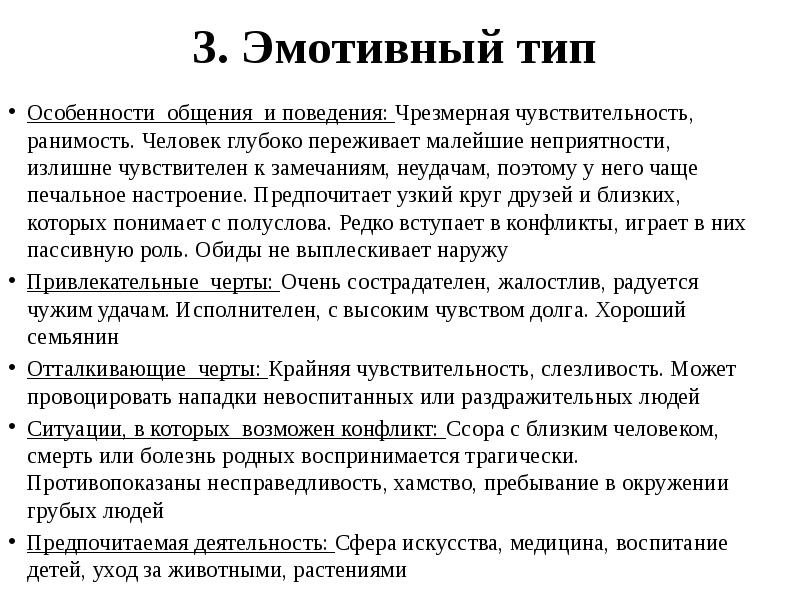 Особенности типа. Эмотивный психотипы. Эмотивный Тип личности примеры известных людей. Эмотивный Тип акцентуации личности. Черты эмотивного типа личности.