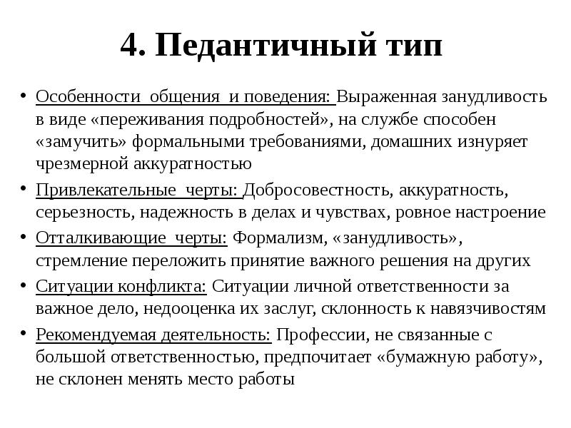 Сенситивный Тип акцентуации. Педантичный Тип акцентуации. Педантичный Тип акцентуации характера.