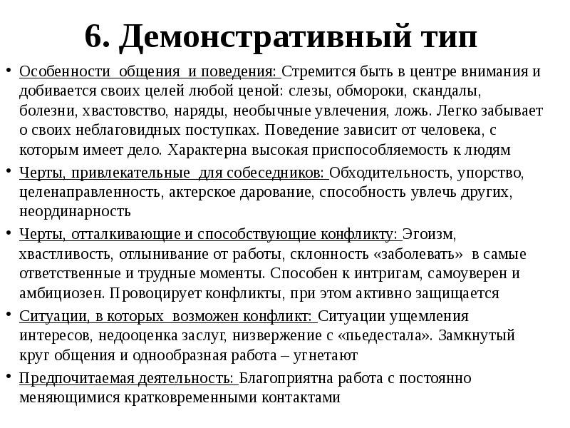 Демонстративный тип личности пример