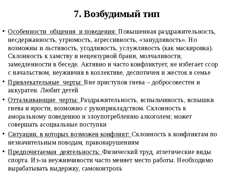 Пример возбудимого типа акцентуации