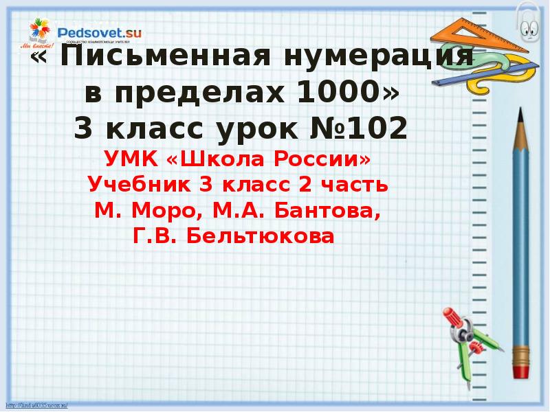 Нумерация в пределах 1000 технологическая карта