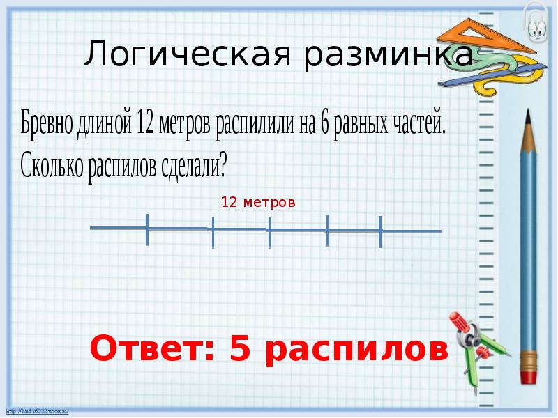 Нумерация 3 класс презентация. Разминка по математике 1 класс. Письменная нумерация в пределах 1000 3 класс. Логическая разминка 1 класс. Урок в 3 классе на тему нумерация в пределах 1000.