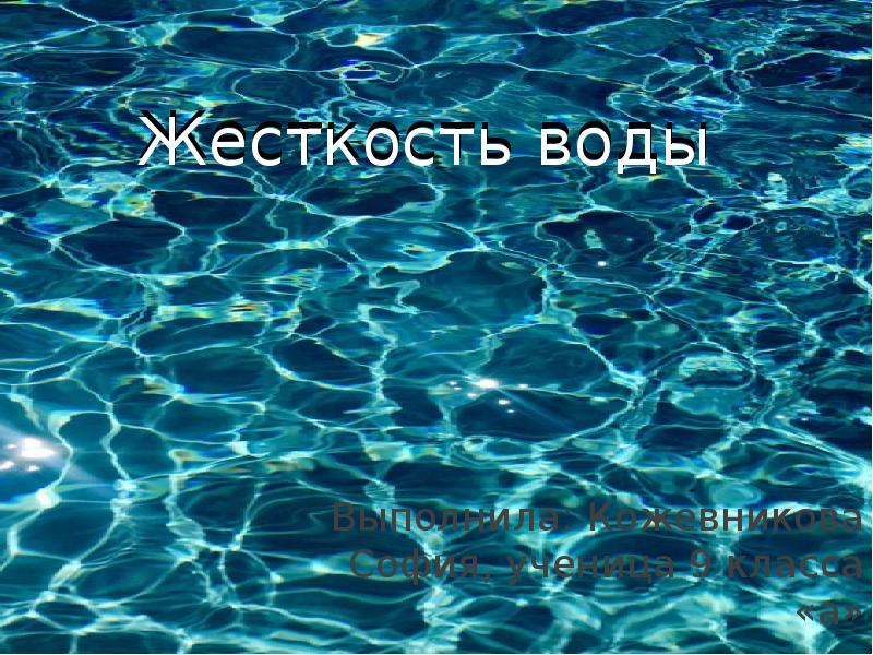 Жесткость воды презентация 9 класс