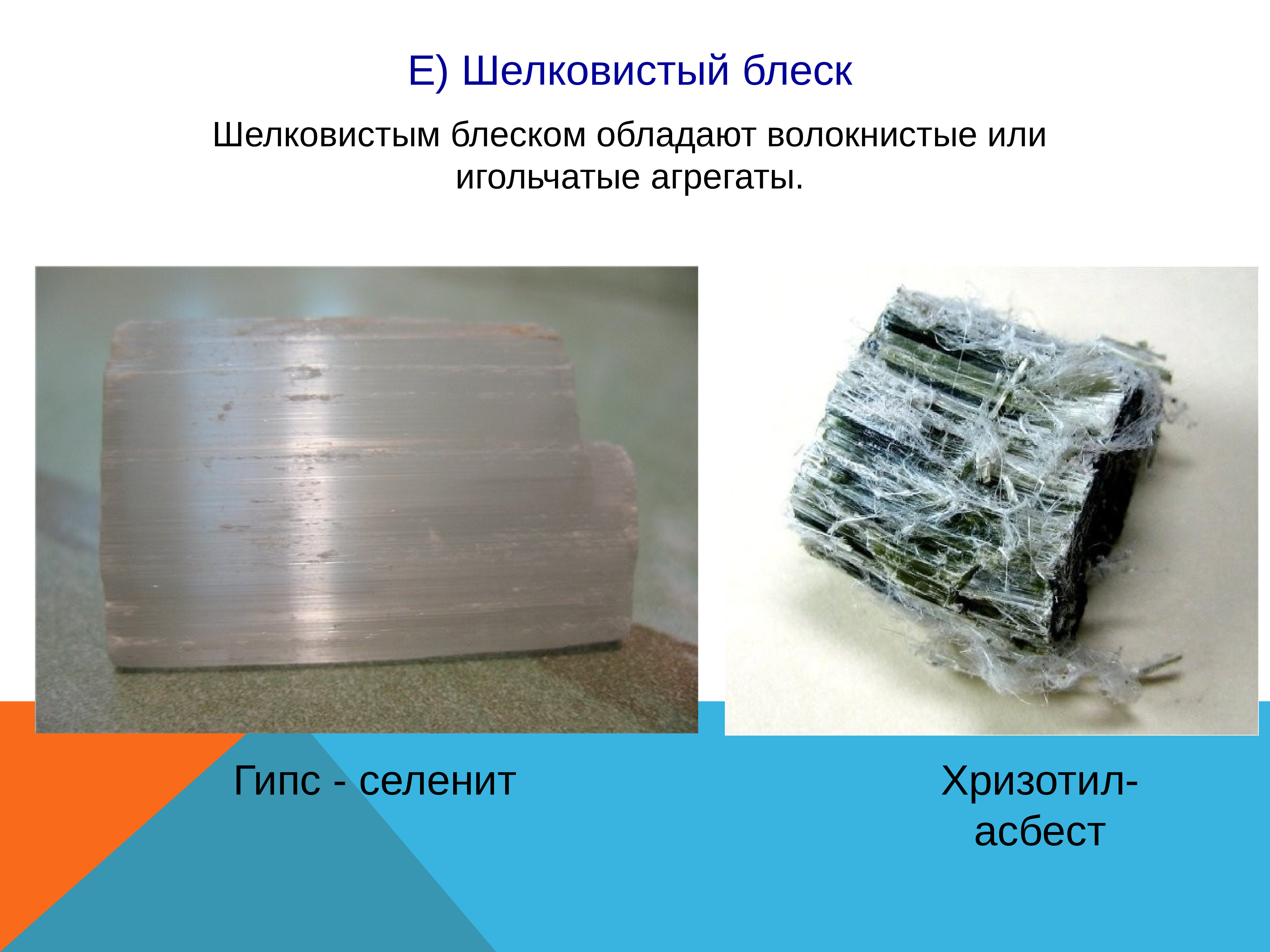 Гипс асбест. Волокнистые агрегаты. Волокнистый гипс. Гипс асбест. Гипс асбест.