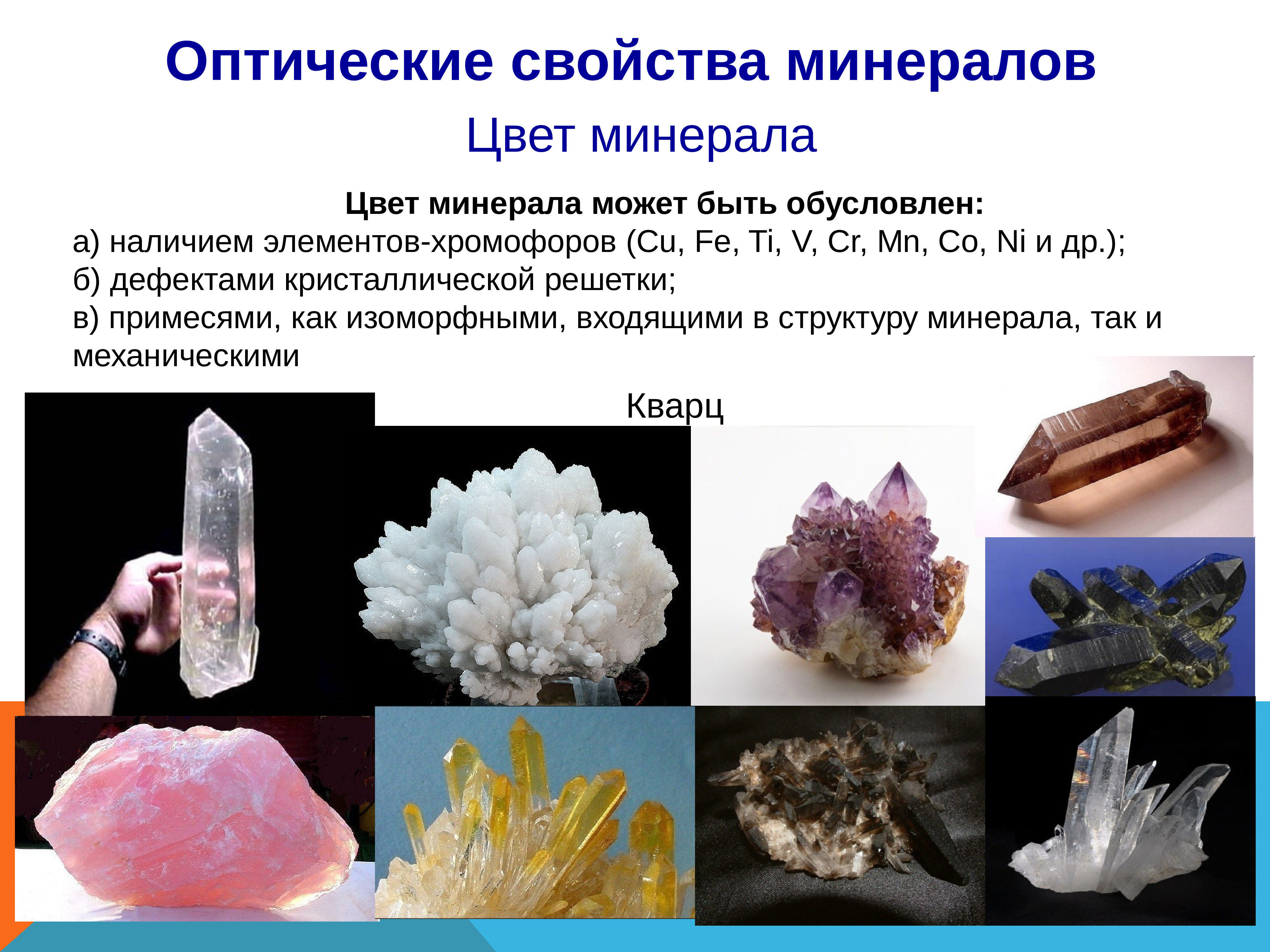 Минералы различаются по таким основным признакам. Оптические свойства минералов. Характеристика минералов. Понятие о минералах. Минералы презентация.