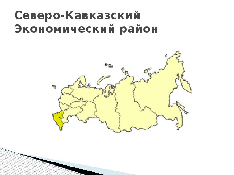 Северо кавказский. Северо-кавказский экономический район на карте России. Северный Кавказ экономический район карта. Субъекты Северо Кавказского экономического района. Экономическая карта Северо-кавказский экономический район.