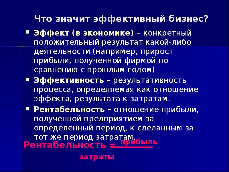 Какая либо деятельность. Что значит эффективный бизнес. Что значит эффективный бизнес эффективное предприятие. Определите эффективность какой либо деятельности. Что означает эффективный.