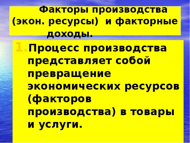 Любого представленного производителя. Процесс производства представляет собой превращение. Превращение экономических ресурсов в. Факторы производства в экон. Процесс производства представляет собой превращение экономических.