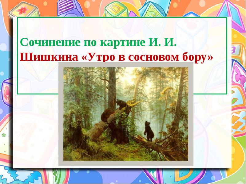 Сочинение по картине утро в сосновом лесу 2 класс кратко