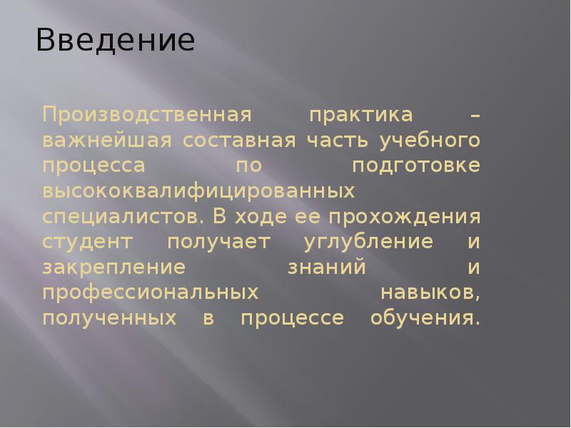 Практика важна. Производственная практика важная часть. Разница между учебной и производственной практикой. Введение производственных фактов это.