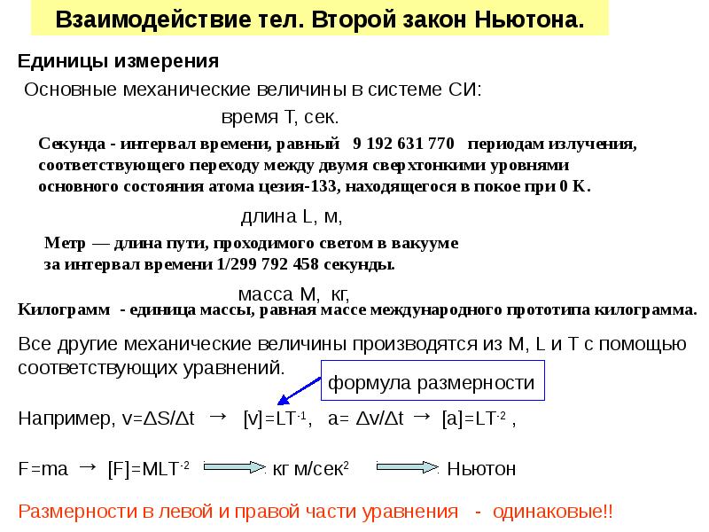 Указать размерность. Взаимодействие тел сила законы Ньютона билет 2. Взаимодействие тел второй закон Ньютона. Единицы измерения взаимодействия тел. Ньютон Размерность.