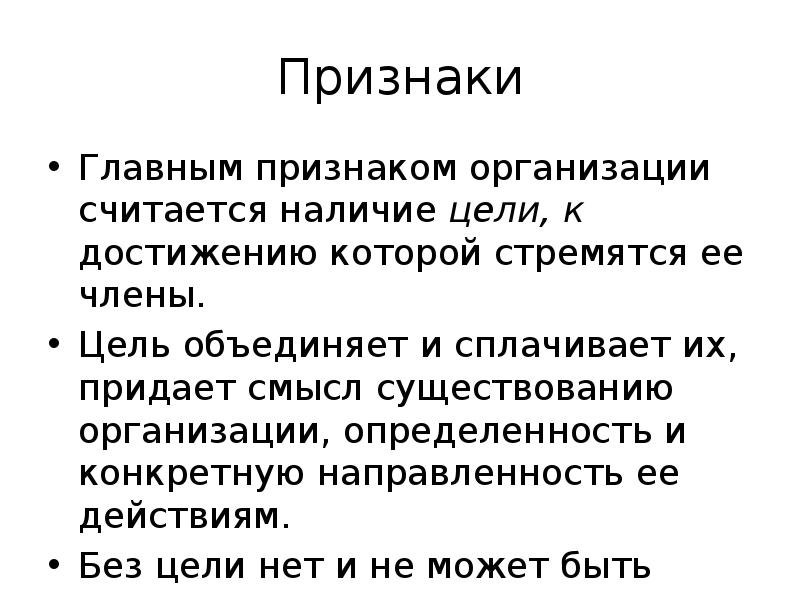 Наличие цели. Объединяет цель. Наличие цели важнейший признак организации при подходе. Доклад о основных признаках проекта. Условия существования фирмы считаются.