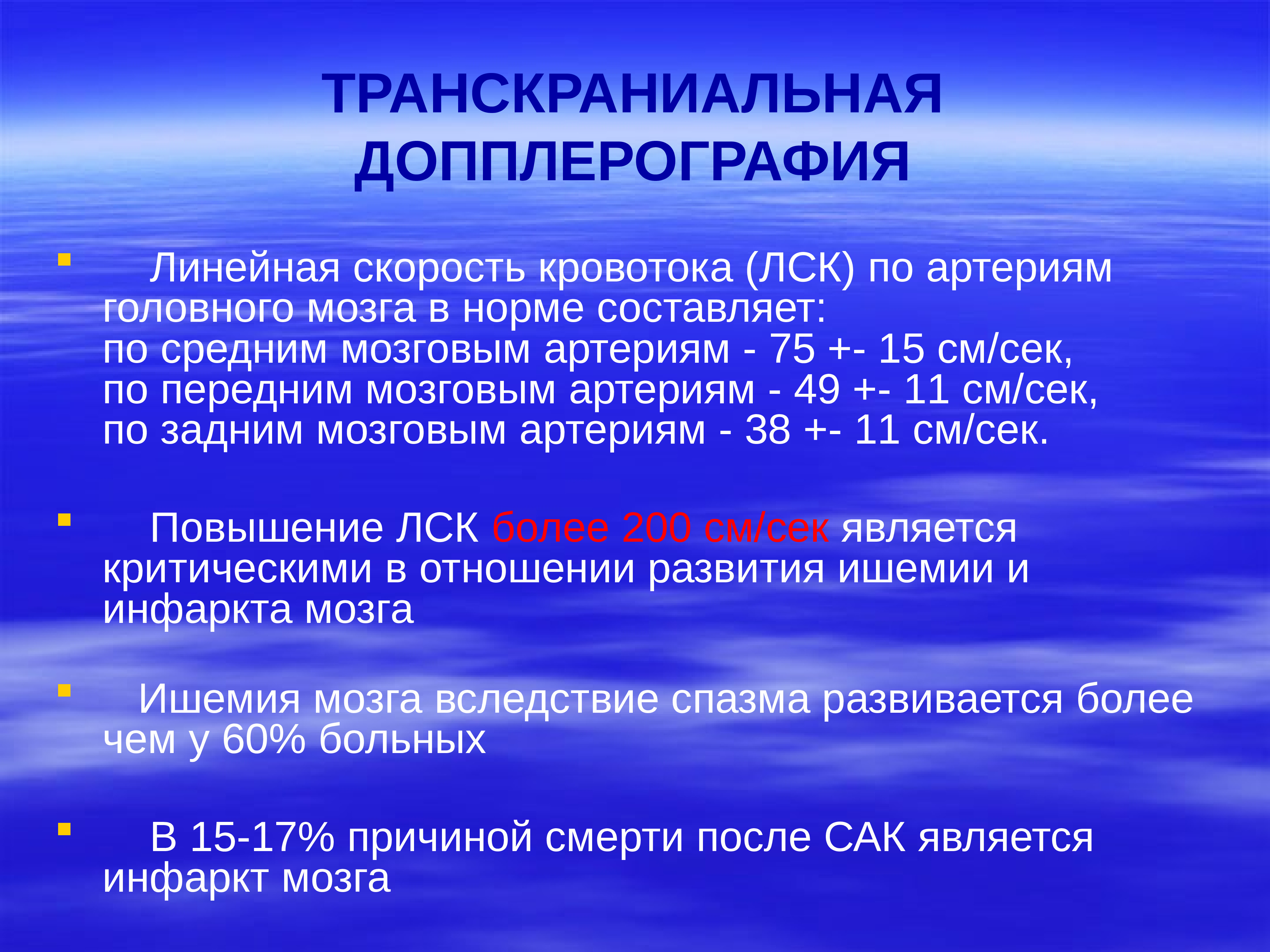 Исторические концепции. Транскраниальная допплерография. Методы пропаганды здорового образа жизни. ТКДГ линейная систолическая скорость кровотока. Методы пропаганды ЗОЖ среди населения.