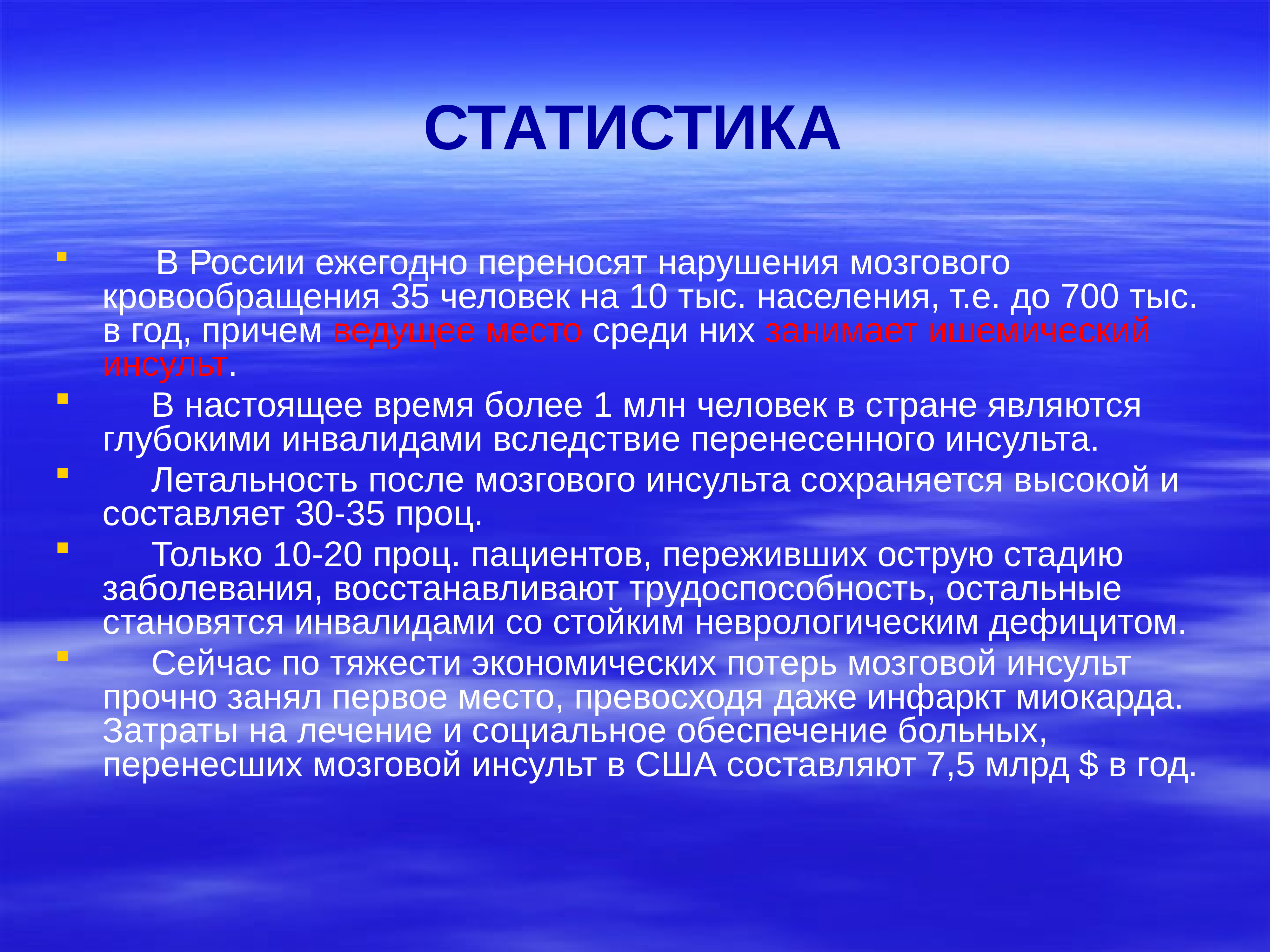 Нарушение мозгового кровообращения статистика. Актуальность нейрохирургии. Нейрохирургия статистика.