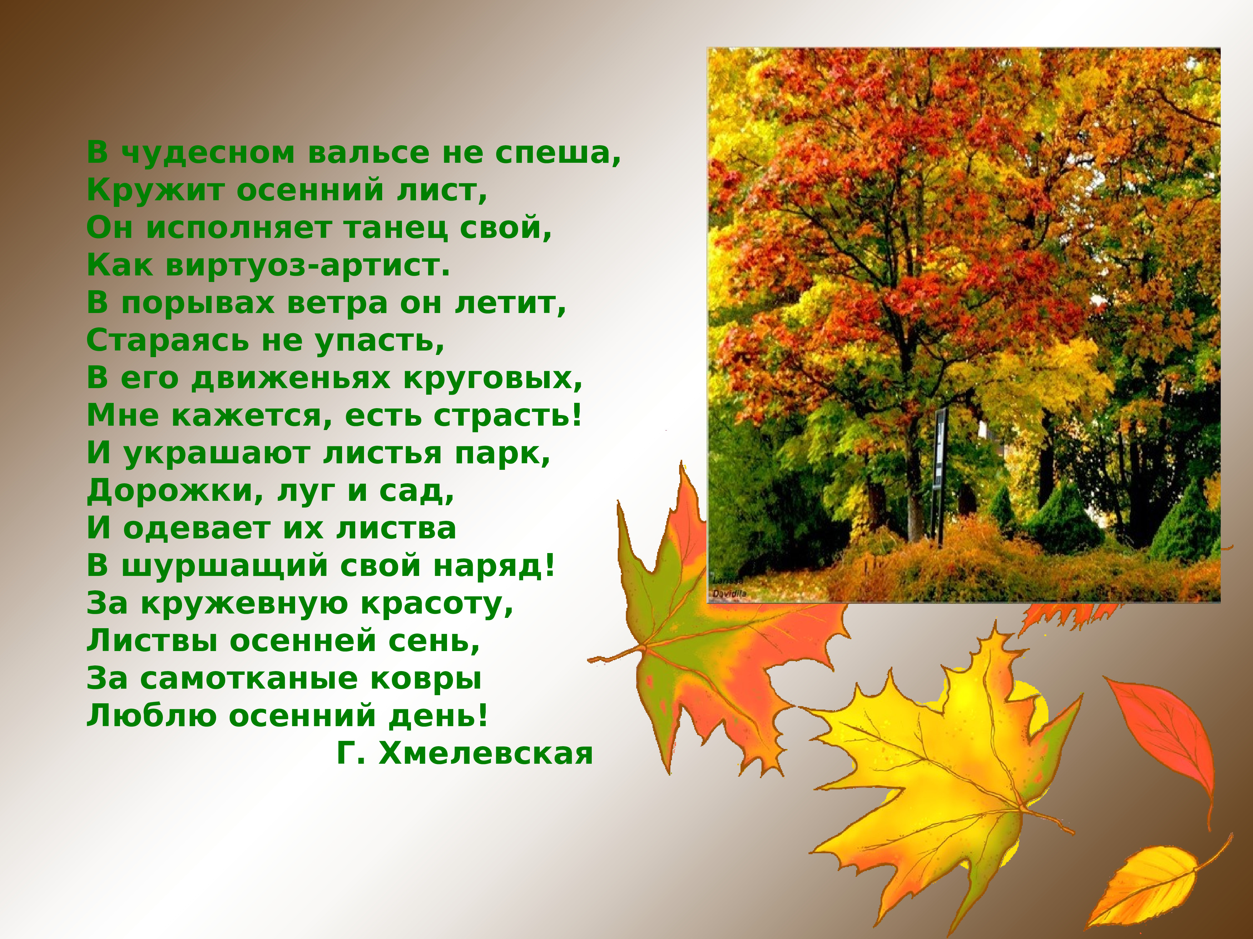 Сочинение на тему вся россия наш сад. Стихи про осенние листья. Стих про осенний листик. Осенние листочки стихотворение. Стихи про осенние листочки.