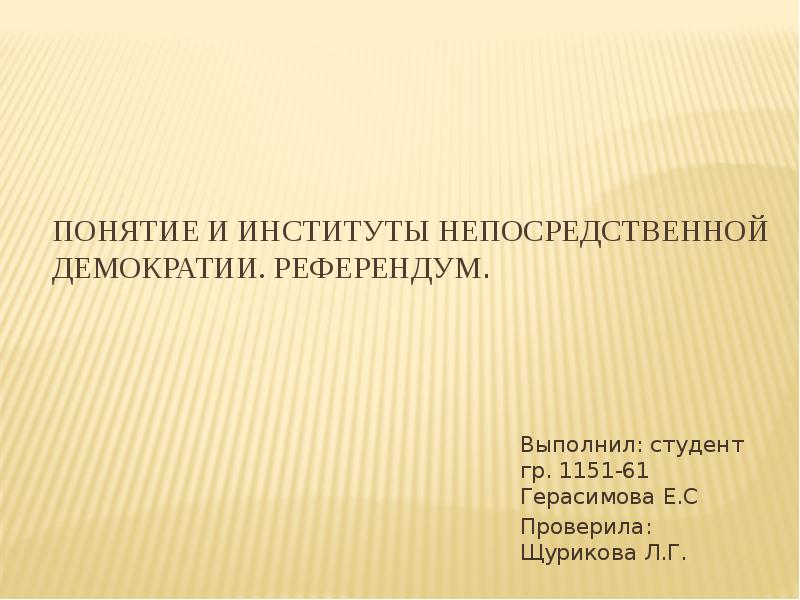 Институты прямой непосредственной демократии