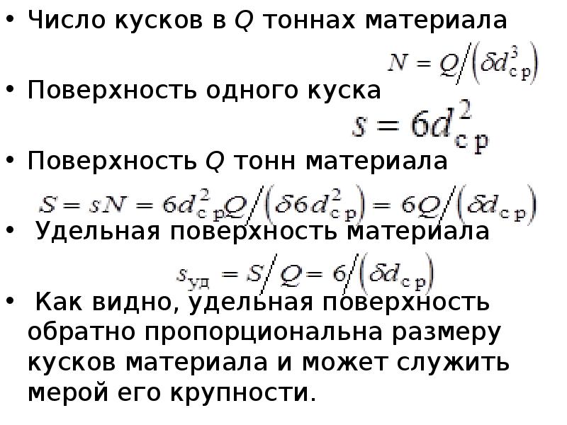 Количество кусочек. Удельная поверхность. 1. Что такое Удельная поверхность строительного материала?. Как найти удельную поверхность на почту.