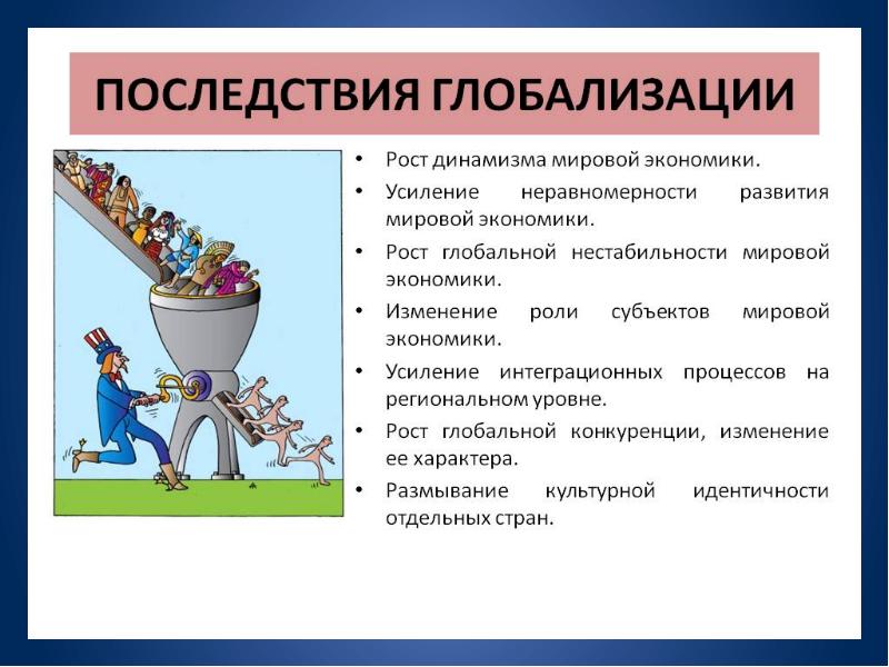 Последствия глобализации план