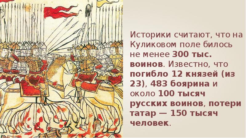 Историки считают. Поле Куликово историк. Охрана царя из 12 Войнов. Охрана царя из 12 Воинова.