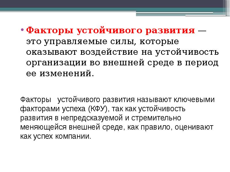 Оказывают влияние на высокий. Факторы устойчивого развития. Устойчивая организация. Факторы обеспечивающие устойчивость спор во внешней среде. Факторы оказывающие влияние на стабильность сопряженных оснований.