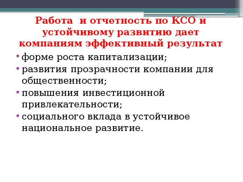 Мероприятия ксо. Принципы КСО. Принципы корпоративной социальной ответственности. Основные принципы корпоративной социальной ответственности. Отчет по КСО.